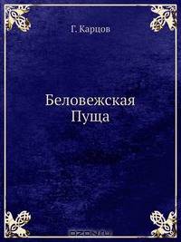 Беловежская Пуща