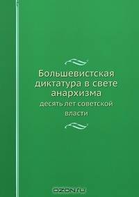Большевистская диктатура в свете анархизма
