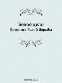 Белое дело