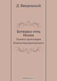 Батюшка отец Иоанн