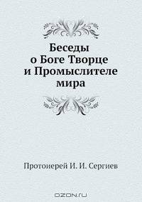 Беседы о Боге Творце и Промыслителе мира