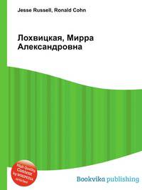 Лохвицкая, Мирра Александровна