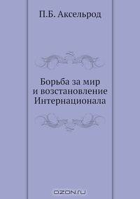 Борьба за мир и возстановление Интернационала