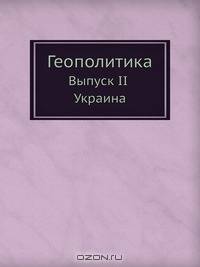 Геополитика