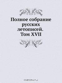 Полное собрание русских летописей. Том XVII