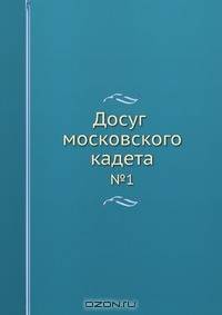 Досуг московского кадета