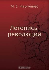 Летопись революции