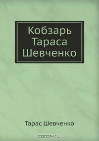 Кобзарь Тараса Шевченко