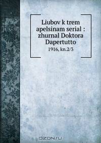 Liubov k trem apelsinam serial