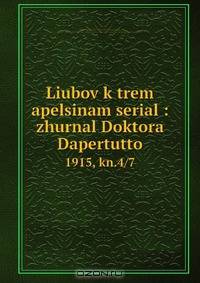 Liubov k trem apelsinam serial