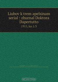 Liubov k trem apelsinam serial