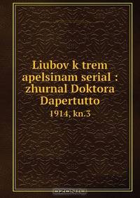 Liubov k trem apelsinam serial