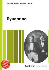 Луналило
