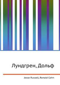 Лундгрен, Дольф