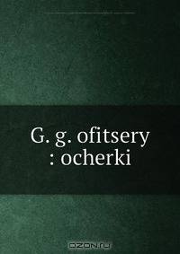 G. g. ofitsery