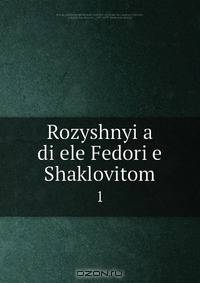 Rozyshnyi?a di?ele Fedori?e Shaklovitom