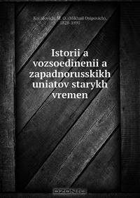 Istorii?a vozsoedinenii?a zapadnorusskikh uniatov starykh vremen