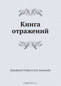 Книга отражений