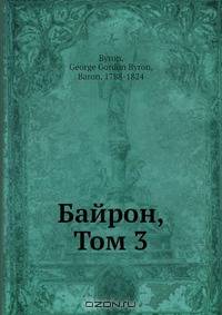 Байрон, Том 3