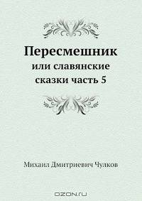 Пересмешник или Славенские сказки