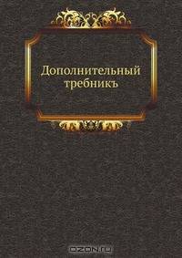 Дополнительный требникъ