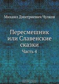 Пересмешник или Славенские сказки
