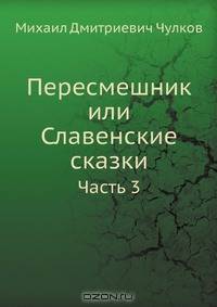 Пересмешник или Славенские сказки