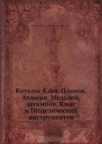 Каталог Карт, Планов, Атласов, Медалей, штампов, Книг и Геодезических инструментов