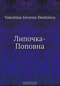 Липочка-Поповна