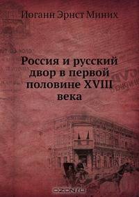 Россия и русский двор в первой половине XVIII века