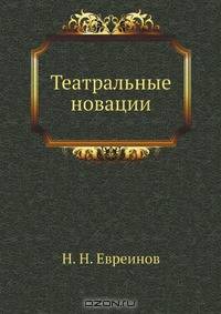 Театральные новации
