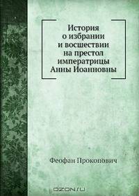 История о избрании и восшествии на престол императрицы Анны Иоанновны