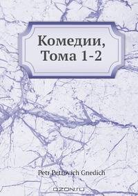 Комедии, Тома 1-2