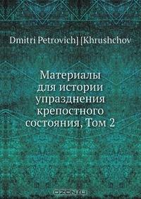 Материалы для истории упразднения крепостного состояния, Том 2