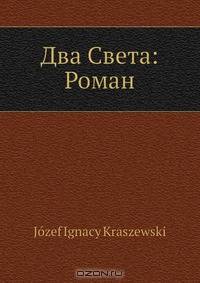 Два Света: Роман