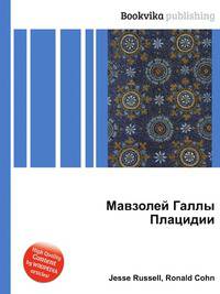 Мавзолей Галлы Плацидии