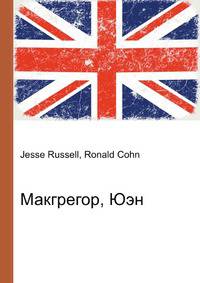 Макгрегор, Юэн