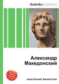 Александр Македонский