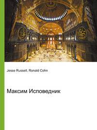Максим Исповедник
