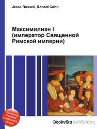 Максимилиан I (император Священной Римской империи)
