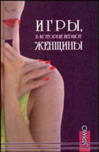 Игры, в которые играют женщины