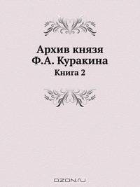 Архив князя Ф.А. Куракина