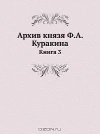 Архив князя Ф.А. Куракина