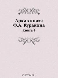 Архив князя Ф.А. Куракина