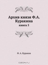 Архив князя Ф.А. Куракина