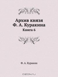 Архив князя Ф. А. Куракина