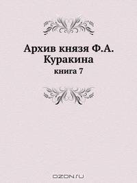 Архив князя Ф.А. Куракина