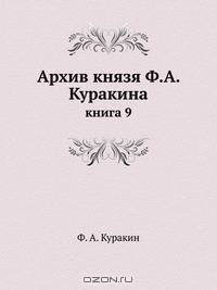 Архив князя Ф.А. Куракина