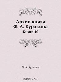 Архив князя Ф. А. Куракина