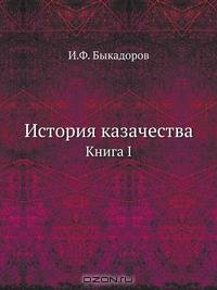 История казачества